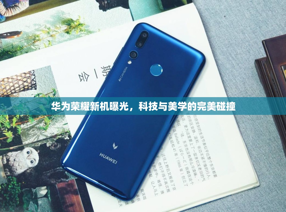 華為榮耀新機曝光，科技與美學(xué)的完美碰撞