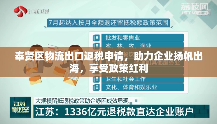 奉賢區(qū)物流出口退稅申請，助力企業(yè)揚(yáng)帆出海，享受政策紅利