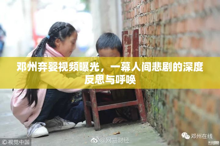 鄧州棄嬰視頻曝光，一幕人間悲劇的深度反思與呼喚