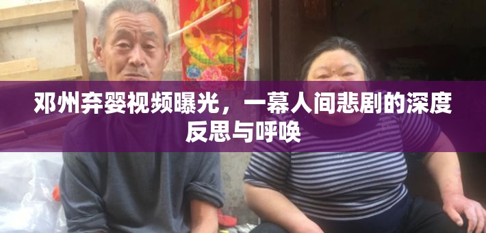 鄧州棄嬰視頻曝光，一幕人間悲劇的深度反思與呼喚
