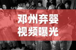 鄧州棄嬰視頻曝光，一幕人間悲劇的深度反思與呼喚