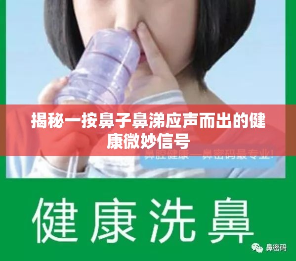 揭秘一按鼻子鼻涕應聲而出的健康微妙信號