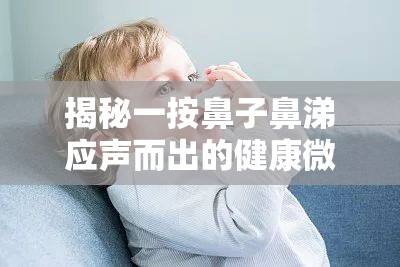 揭秘一按鼻子鼻涕應聲而出的健康微妙信號
