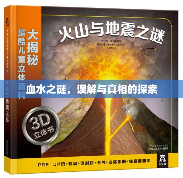 血水之謎，誤解與真相的探索