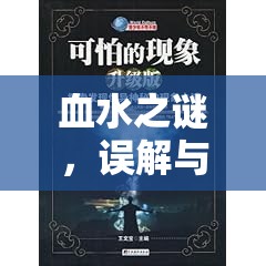 血水之謎，誤解與真相的探索