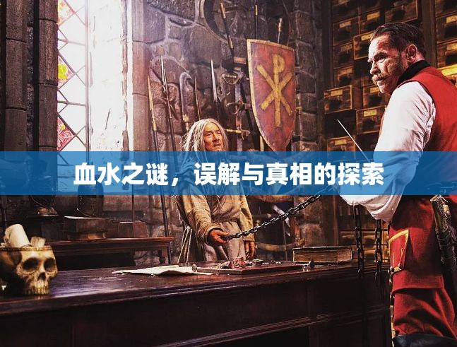 血水之謎，誤解與真相的探索