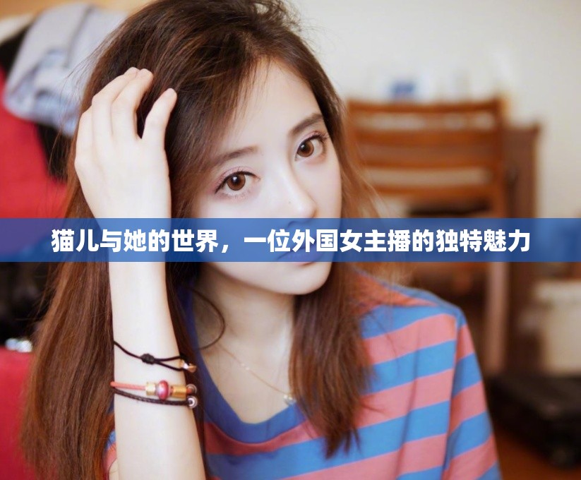 貓兒與她的世界，一位外國女主播的獨(dú)特魅力