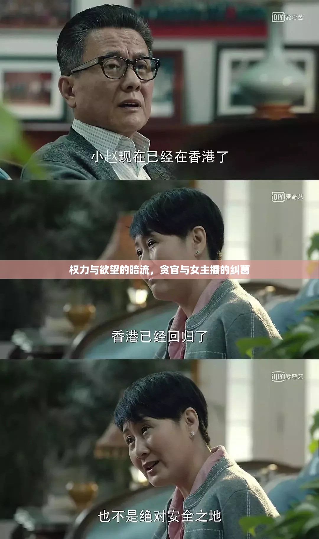 權(quán)力與欲望的暗流，貪官與女主播的糾葛
