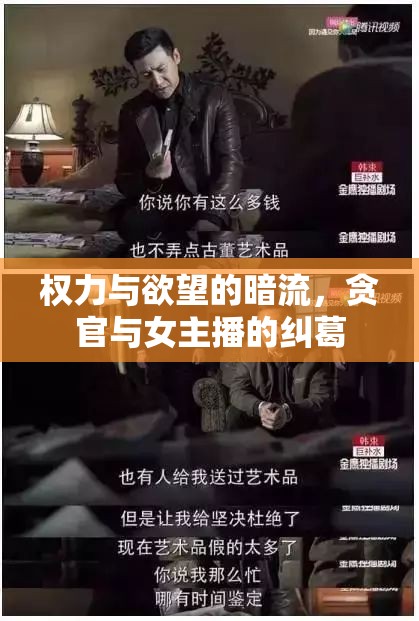 權(quán)力與欲望的暗流，貪官與女主播的糾葛