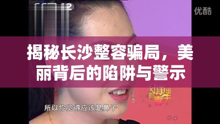 揭秘長沙整容騙局，美麗背后的陷阱與警示