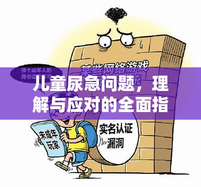 兒童尿急問題，理解與應(yīng)對的全面指南