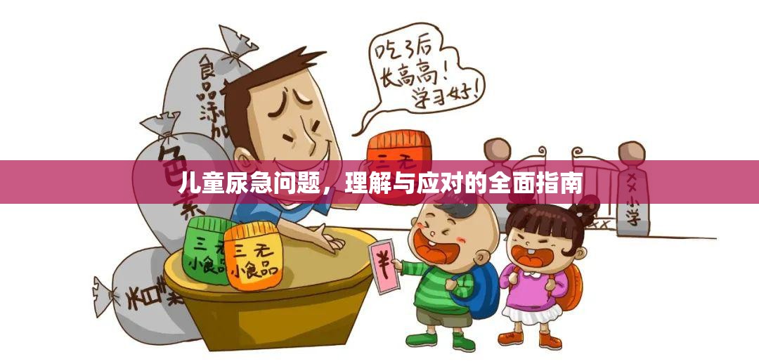 兒童尿急問題，理解與應(yīng)對的全面指南