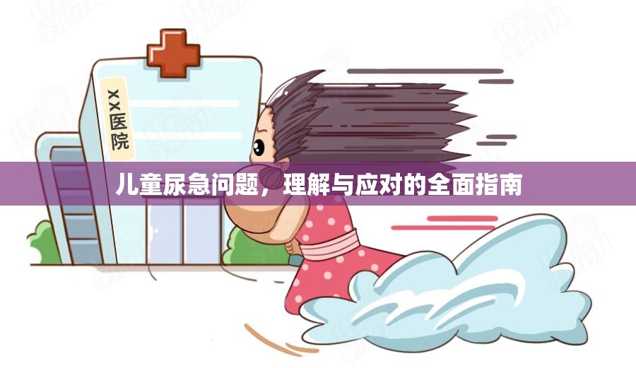 兒童尿急問題，理解與應(yīng)對的全面指南