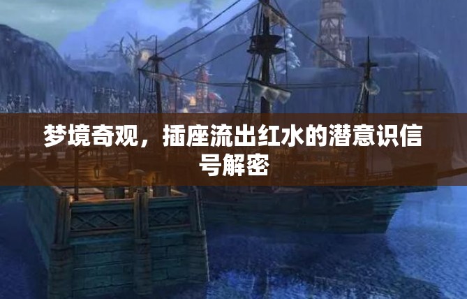 夢境奇觀，插座流出紅水的潛意識(shí)信號(hào)解密