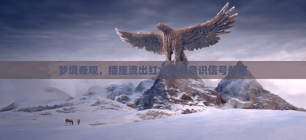 夢境奇觀，插座流出紅水的潛意識(shí)信號(hào)解密