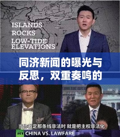 同濟(jì)新聞的曝光與反思，雙重奏鳴的深度剖析