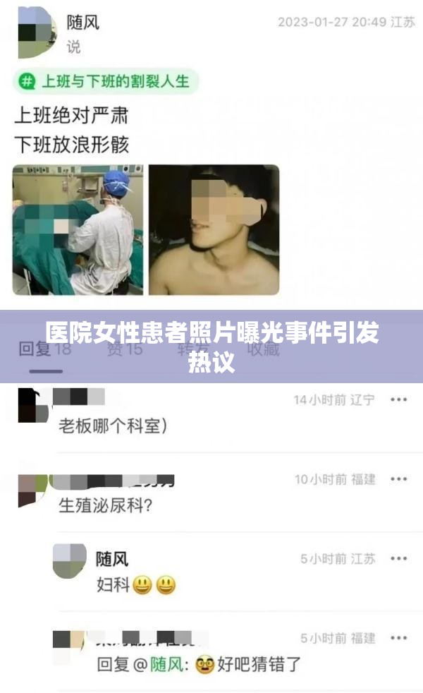 醫(yī)院女性患者照片曝光事件引發(fā)熱議