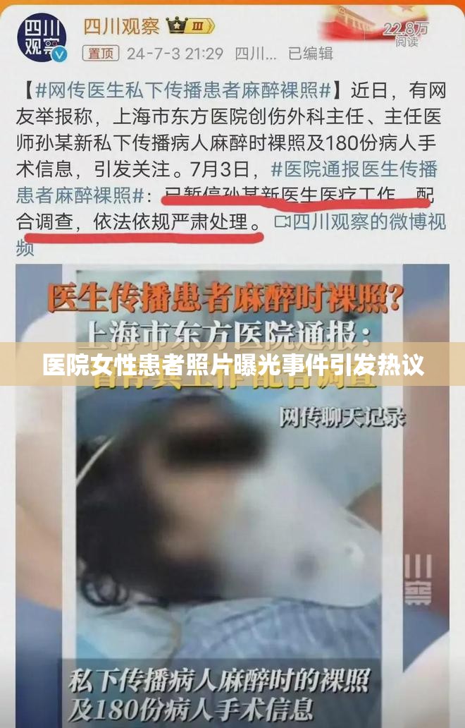 醫(yī)院女性患者照片曝光事件引發(fā)熱議