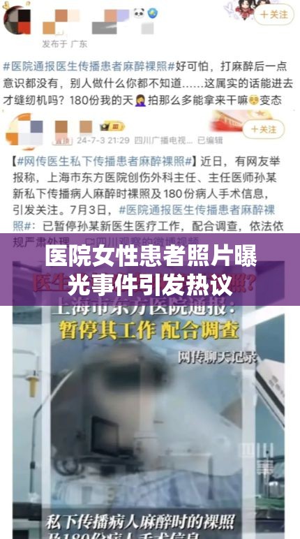 醫(yī)院女性患者照片曝光事件引發(fā)熱議