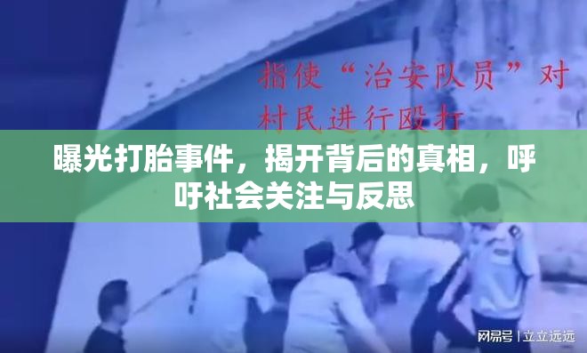 曝光打胎事件，揭開背后的真相，呼吁社會關注與反思