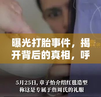 曝光打胎事件，揭開背后的真相，呼吁社會關注與反思
