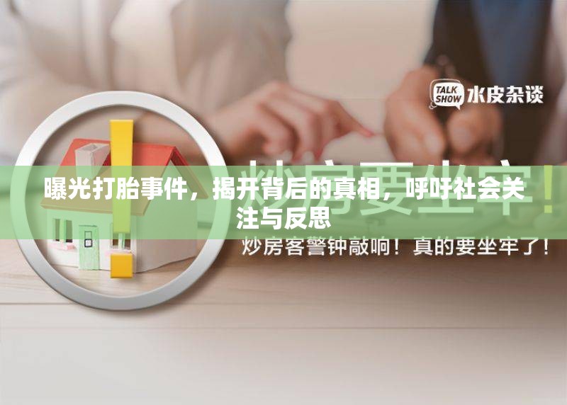 曝光打胎事件，揭開背后的真相，呼吁社會關注與反思