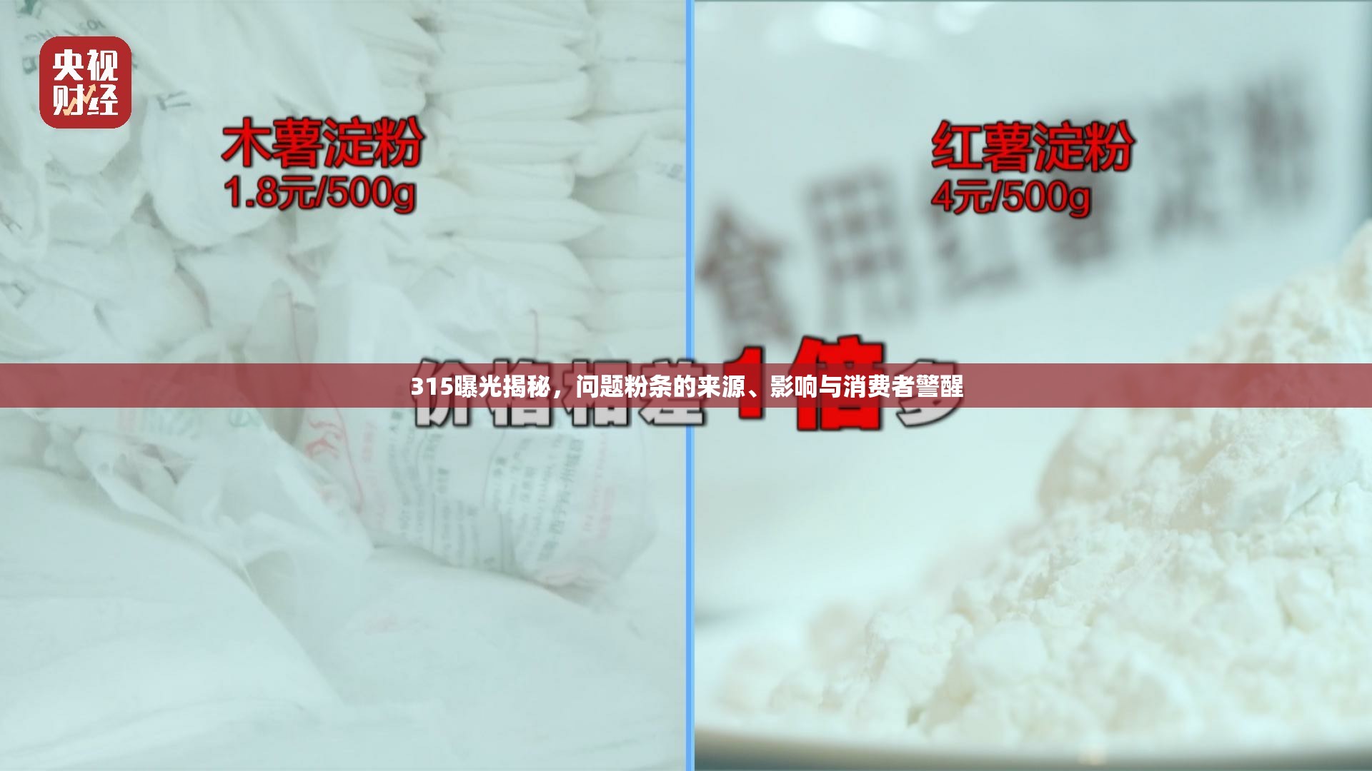 315曝光揭秘，問題粉條的來源、影響與消費者警醒