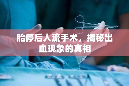 胎停后人流手術(shù)，揭秘出血現(xiàn)象的真相