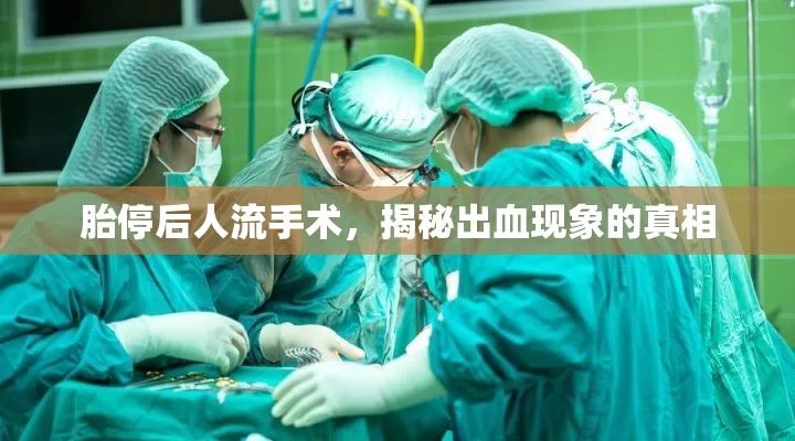 胎停后人流手術(shù)，揭秘出血現(xiàn)象的真相