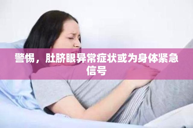 警惕，肚臍眼異常癥狀或?yàn)樯眢w緊急信號