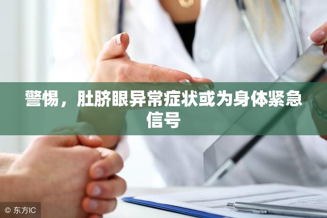 警惕，肚臍眼異常癥狀或?yàn)樯眢w緊急信號