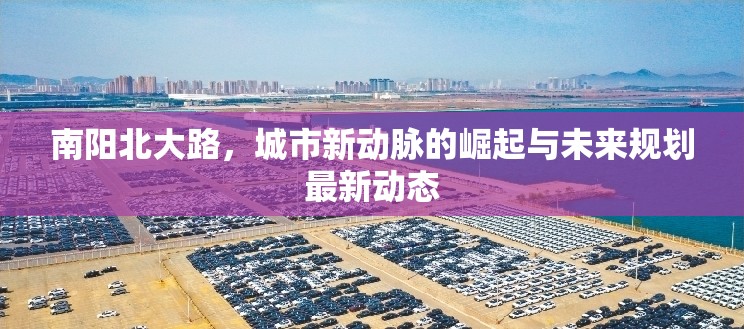 南陽北大路，城市新動(dòng)脈的崛起與未來規(guī)劃最新動(dòng)態(tài)