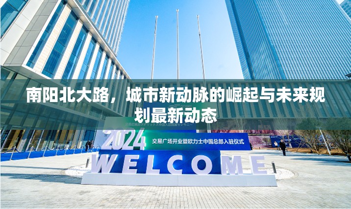 南陽北大路，城市新動(dòng)脈的崛起與未來規(guī)劃最新動(dòng)態(tài)