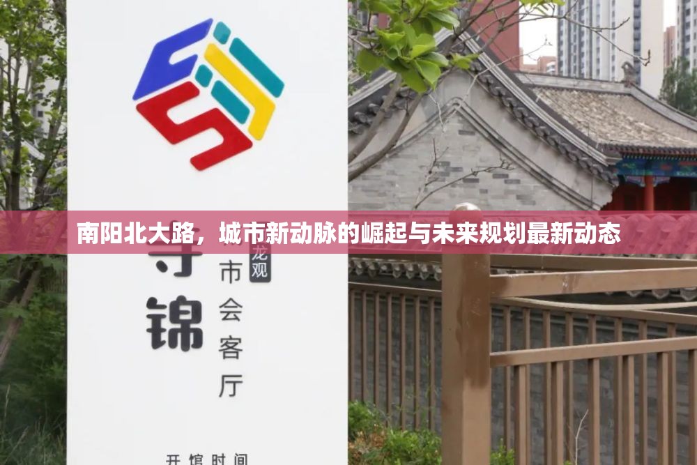 南陽北大路，城市新動(dòng)脈的崛起與未來規(guī)劃最新動(dòng)態(tài)