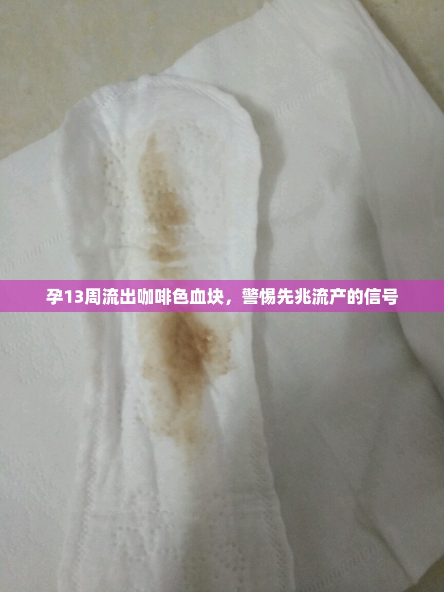 孕13周流出咖啡色血塊，警惕先兆流產的信號