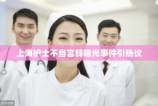 上海護(hù)士不當(dāng)言辭曝光事件引熱議