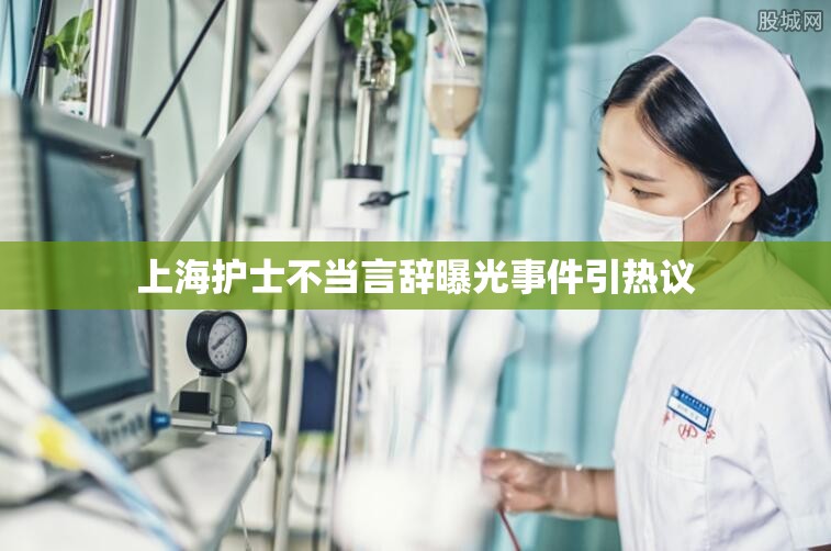 上海護(hù)士不當(dāng)言辭曝光事件引熱議