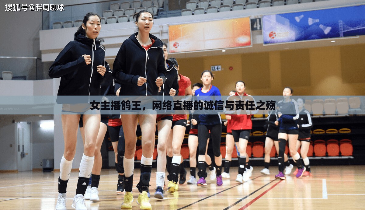 女主播鴿王，網(wǎng)絡直播的誠信與責任之殤