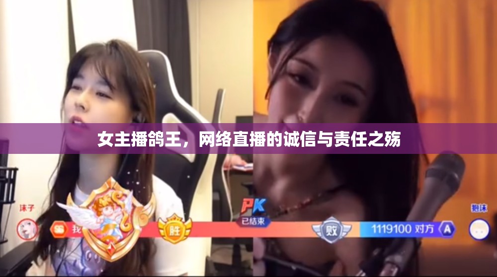女主播鴿王，網(wǎng)絡直播的誠信與責任之殤