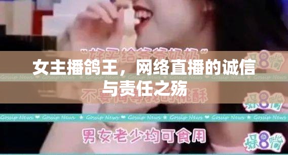 女主播鴿王，網(wǎng)絡直播的誠信與責任之殤