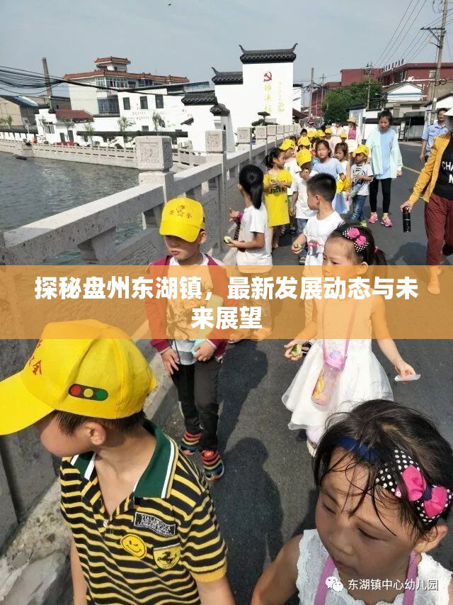 探秘盤州東湖鎮(zhèn)，最新發(fā)展動態(tài)與未來展望