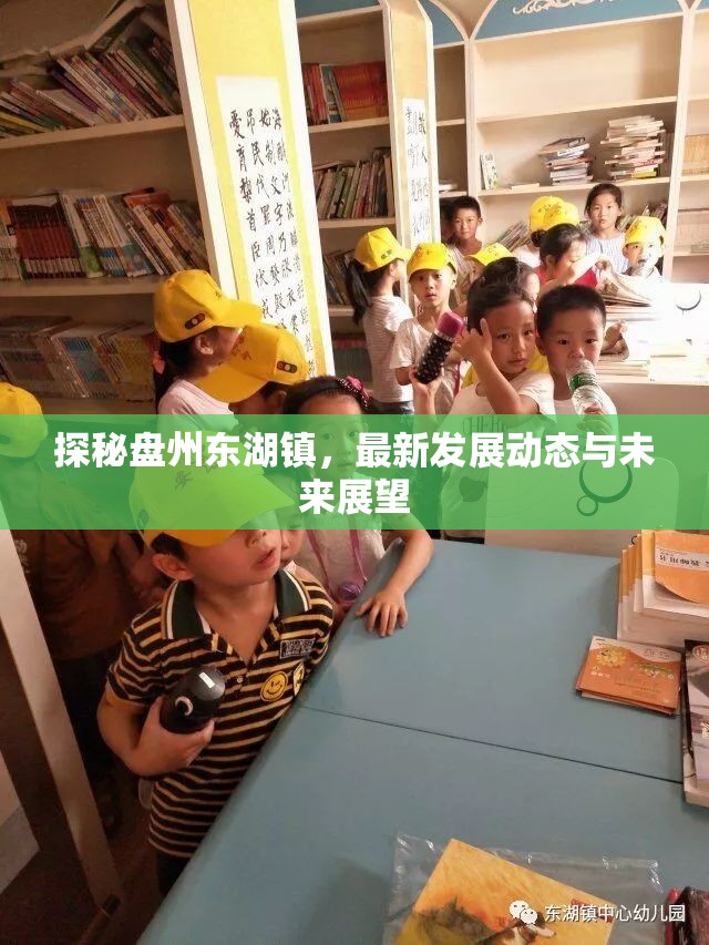 探秘盤州東湖鎮(zhèn)，最新發(fā)展動態(tài)與未來展望