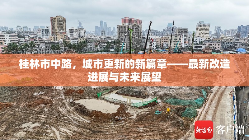 桂林市中路，城市更新的新篇章——最新改造進展與未來展望