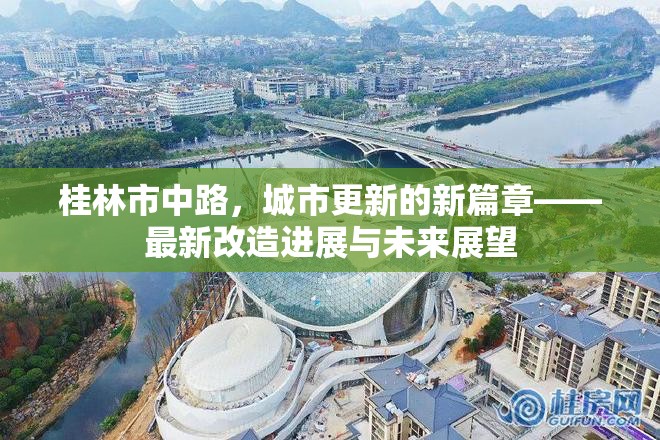 桂林市中路，城市更新的新篇章——最新改造進展與未來展望