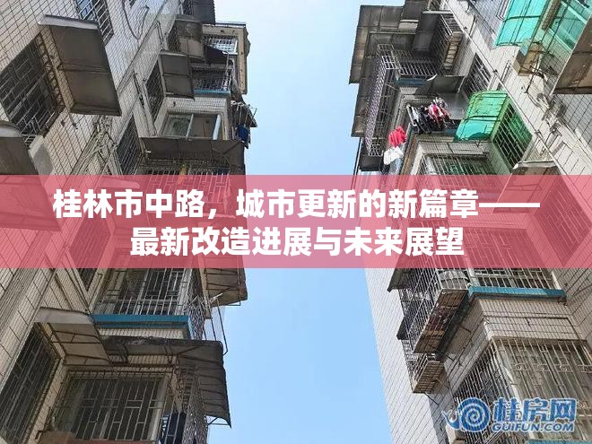 桂林市中路，城市更新的新篇章——最新改造進展與未來展望