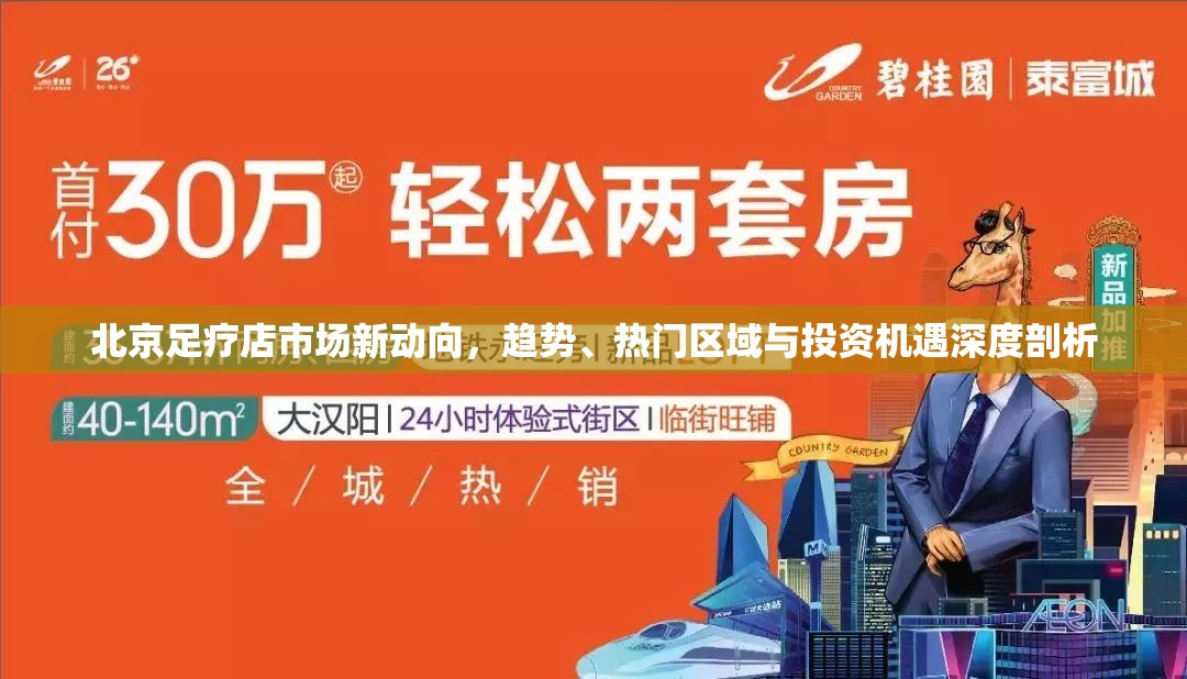 北京足療店市場(chǎng)新動(dòng)向，趨勢(shì)、熱門區(qū)域與投資機(jī)遇深度剖析