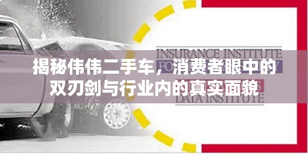 揭秘偉偉二手車，消費者眼中的雙刃劍與行業(yè)內的真實面貌