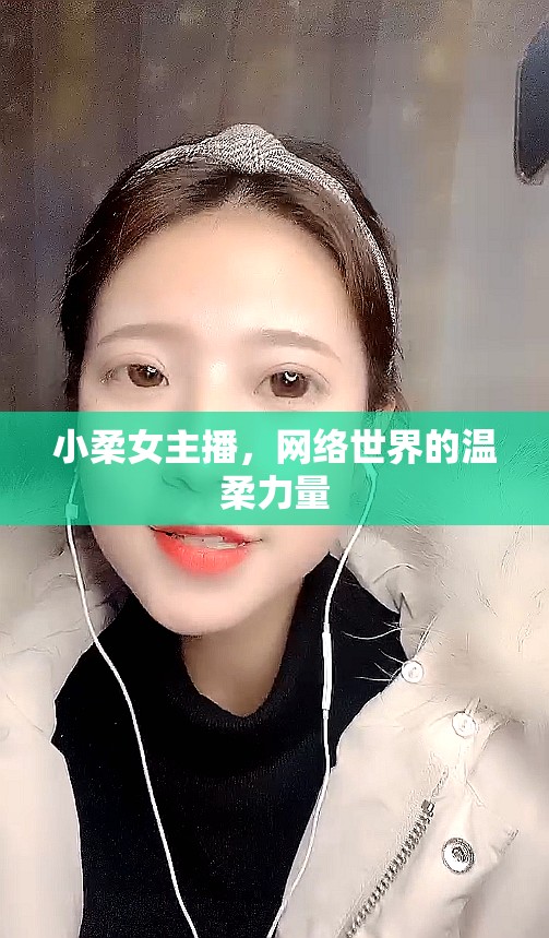 小柔女主播，網(wǎng)絡世界的溫柔力量