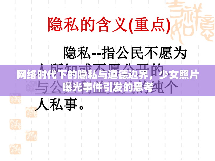 網(wǎng)絡(luò)時(shí)代下的隱私與道德邊界，少女照片曝光事件引發(fā)的思考