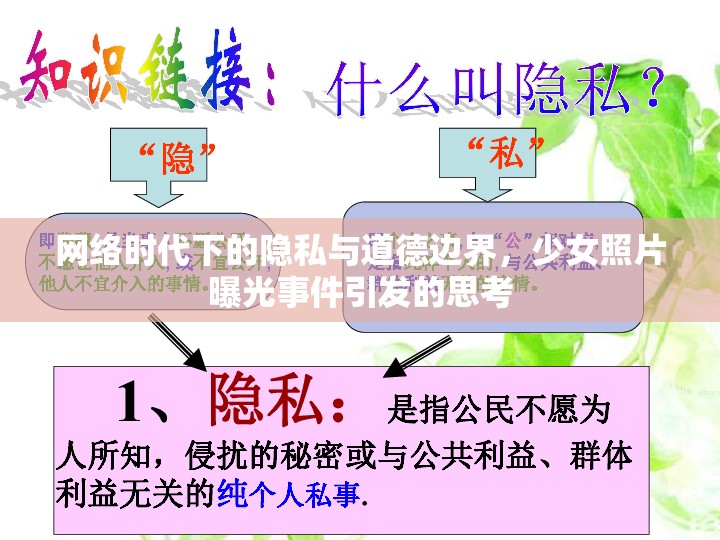 網(wǎng)絡(luò)時(shí)代下的隱私與道德邊界，少女照片曝光事件引發(fā)的思考
